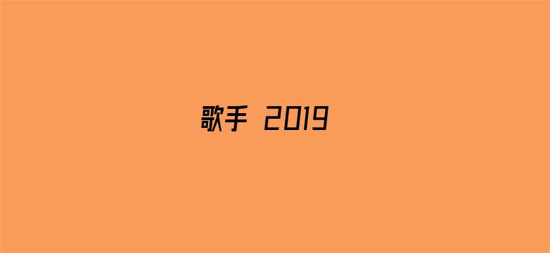 歌手 2019